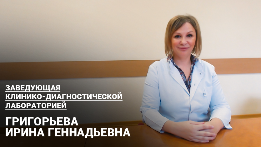 Заведующая отделением Григорьева Ирина Геннадьевна рассказывает о возможностях клинико-диагностической лаборатории