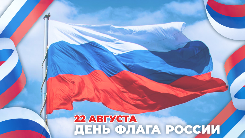 С Днем Российского Флага