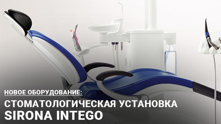 Новое оснащение детского стоматологического отделения - установка SIRONA INTEGO